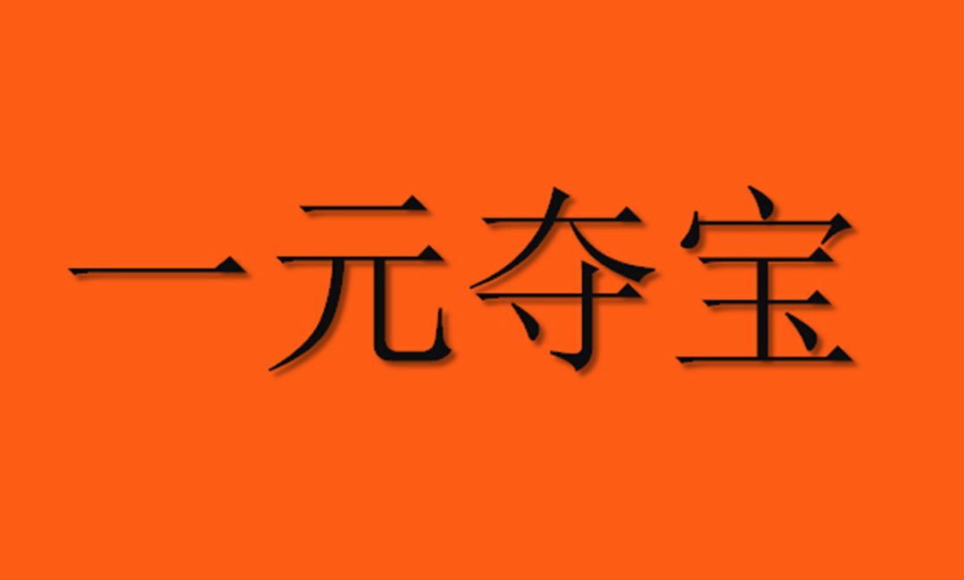 阜新阜新一元购物安卓APP开发案例