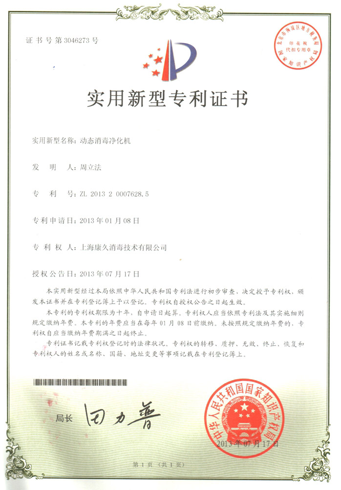 “阜新康久专利证书2